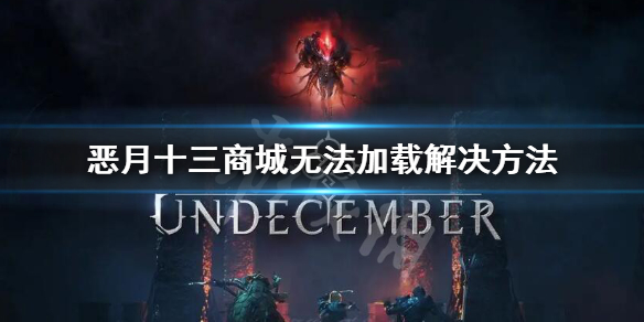 《恶月十三》商城加载不出来怎么办？商城无法加载解决方法