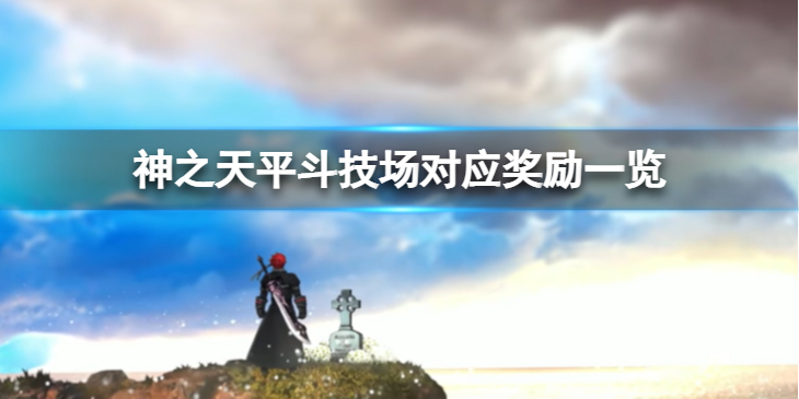 《神之天平》斗技场都有哪些对应的奖励？斗技场对应奖励一览