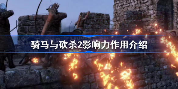 骑马与砍杀2影响力有什么用-骑马与砍杀2影响力作用介绍