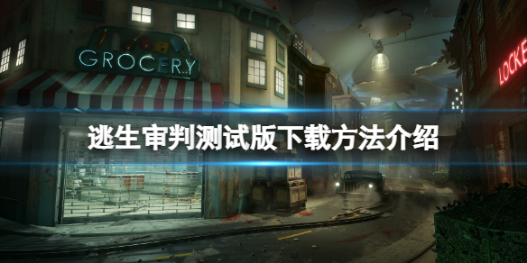 《逃生审判》测试版怎么下载？测试版下载方法介绍