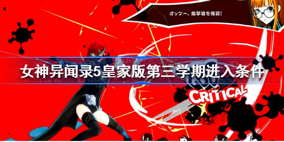 女神异闻录5皇家版第三学期进入条件-p5r第三学期怎么进入