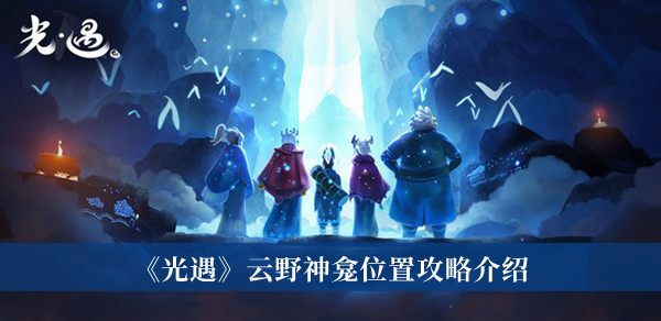 光遇云野神龛位置攻略介绍