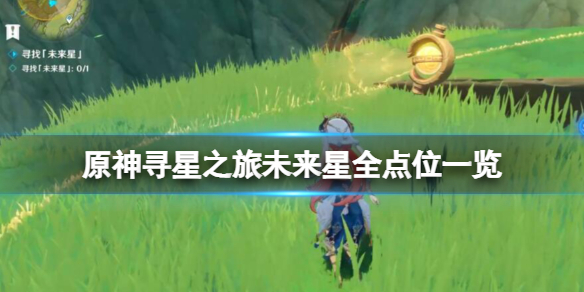 《原神》寻星之旅未来星全点位一览 找未来之星攻略汇总