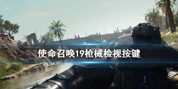 《使命召唤19现代战争2》怎么检视枪？检视枪方法介绍