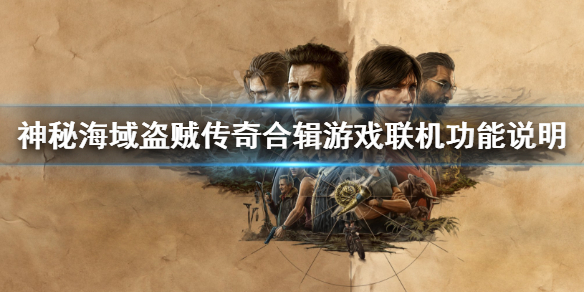 《神秘海域盗贼传奇合辑》能联机吗？游戏联机功能说明