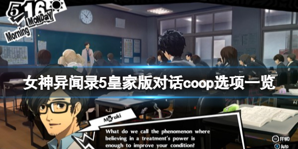 《女神异闻录5皇家版》对话coop选项一览 对话coop选什么？