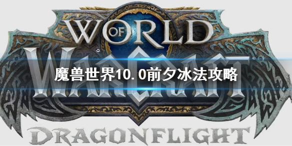 《魔兽世界》10.0前夕冰法攻略 10.0前夕冰法天赋树选择推荐