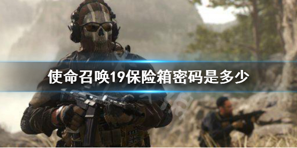 《使命召唤19现代战争2》保险箱密码是多少？保险箱密码大全