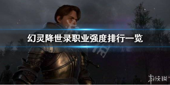 《幻灵降世录》角色推荐什么？职业强度排行一览