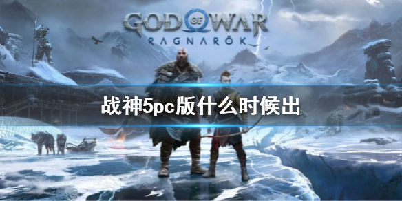 《战神5》会上pc吗？pc版什么时候出