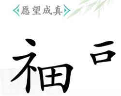 汉字找茬王愿望成真攻略详解