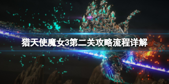 《猎天使魔女3》第二关怎么过？第二关攻略流程详解