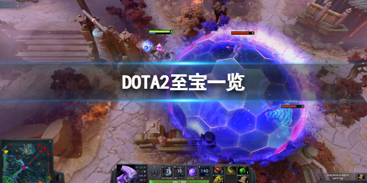 《DOTA2》至宝都有哪些？ 至宝一览