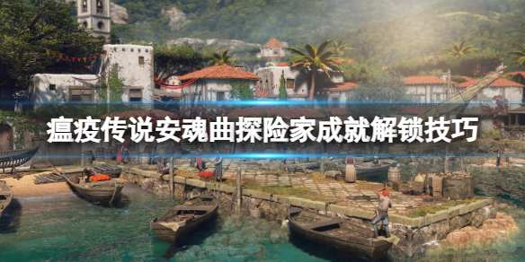 《瘟疫传说安魂曲》探险家成就解锁？探险家成就解锁技巧
