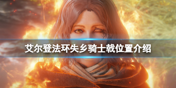 《艾尔登法环》失乡骑士戟在哪刷？失乡骑士戟位置介绍