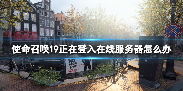 《使命召唤19现代战争2》正在登入在线服务器怎么办？异常解决方法