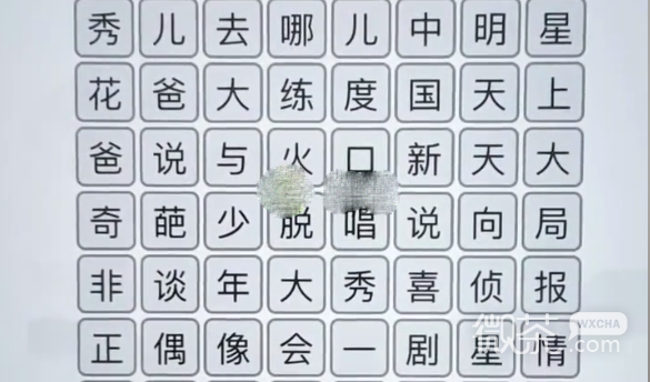 汉字找茬王综艺消一消通关指南