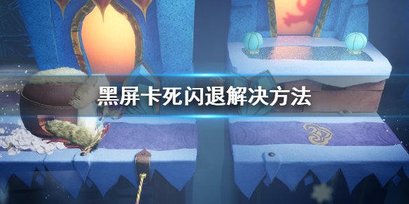 《麻布仔大冒险》pc闪退卡顿怎么办？黑屏卡死闪退解决方法