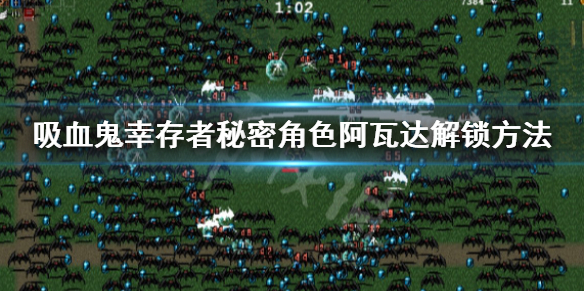 《吸血鬼幸存者》秘密角色阿瓦达怎么解锁？秘密角色阿瓦达解锁方法