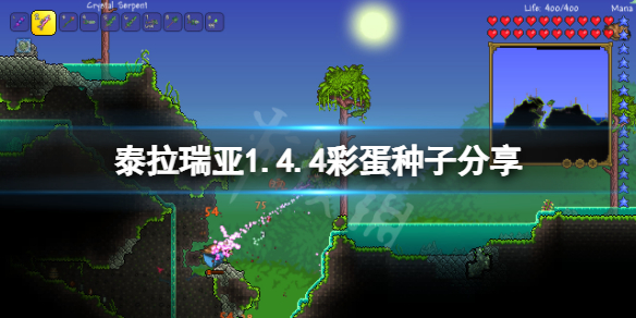 《泰拉瑞亚》1.4.4彩蛋种子是什么？1.4.4彩蛋种子分享