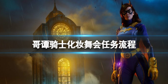 《哥谭骑士》化妆舞会任务流程 化妆舞会任务怎么做？