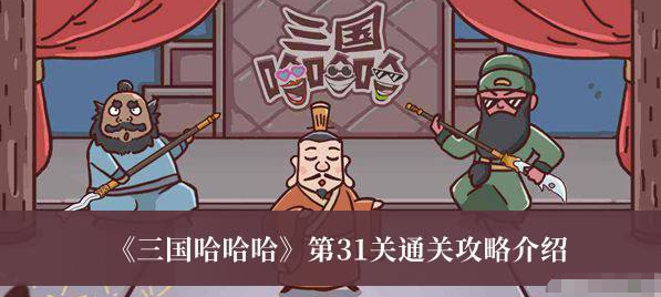 三国哈哈哈第31关攻略