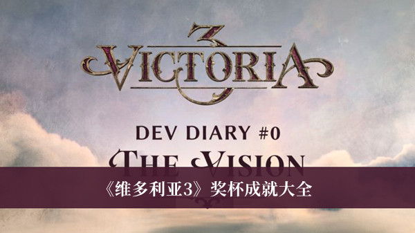 维多利亚3奖杯成就大全