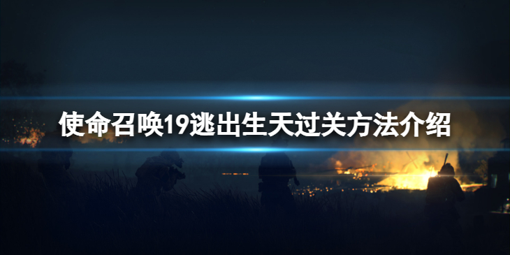 《使命召唤19现代战争2》剧情模式第十四关怎么过？逃出生天过关方法介绍