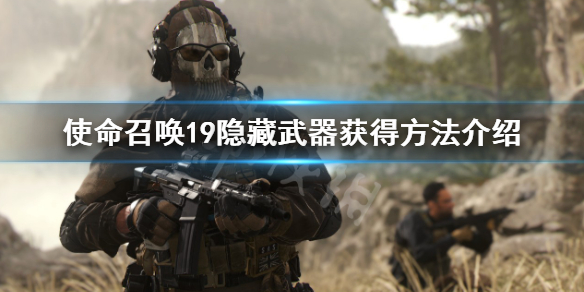 《使命召唤19现代战争2》隐藏武器怎么获得？隐藏武器获得方法介绍