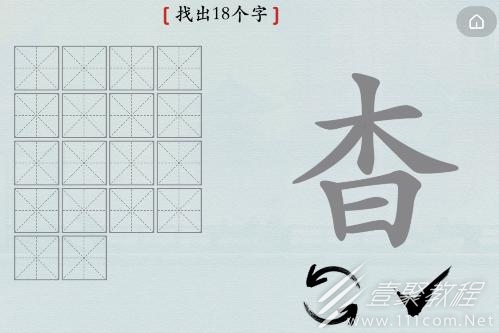 汉字神操作杳找出18个字怎么通关