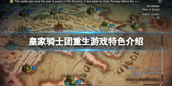 《皇家骑士团重生》好玩吗？游戏特色介绍