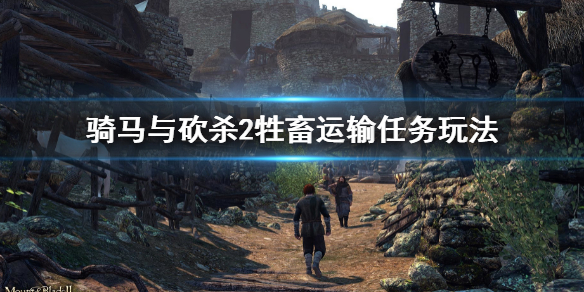 《骑马与砍杀2》木炭哪里买？木炭获得方法