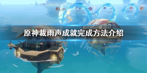 《原神》裁雨声成就怎么做？裁雨声成就完成方法介绍