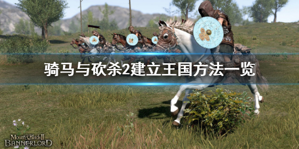 《骑马与砍杀2》如何建立王国？建立王国方法一览