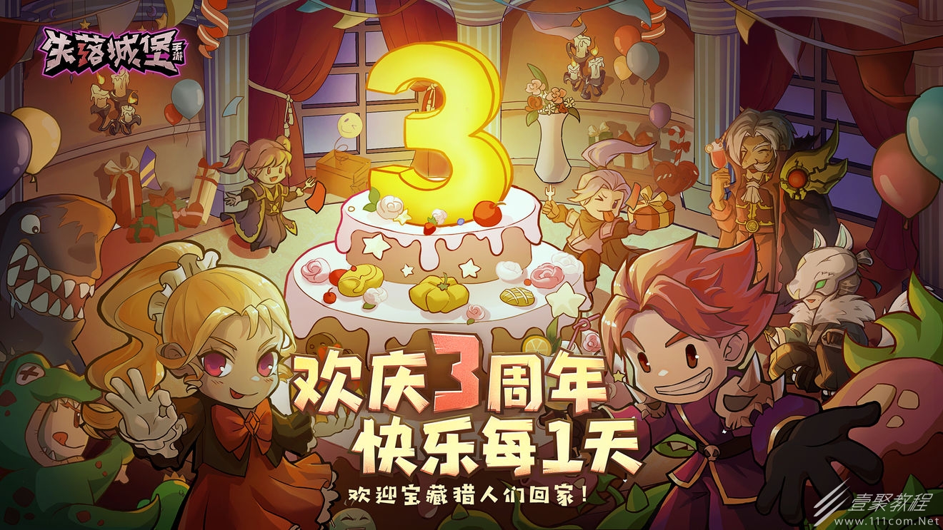 失落城堡三周年庆典活动一览