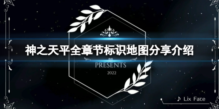 《神之天平》全章节标识地图怎么样？全章节标识地图分享介绍
