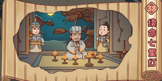 三国哈哈哈第38关攻略