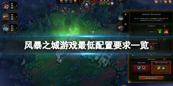 《风暴之城》游戏配置要求高吗？游戏最低配置要求一览