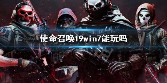 《使命召唤19现代战争2》win7能玩吗？win7系统可以玩吗