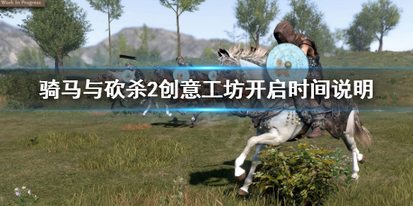 《骑马与砍杀2》创意工坊什么时候开？创意工坊开启时间说明