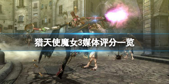 《猎天使魔女3》ign评分高吗？游戏媒体评分一览
