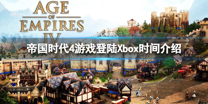 《帝国时代4》什么时候登陆Xbox？游戏登陆Xbox时间介绍