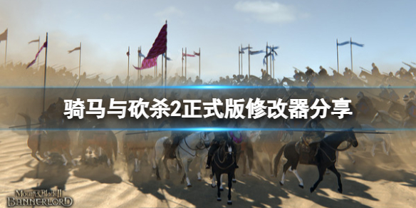 《骑马与砍杀2》正式版修改器分享 正式版修改器怎么用？