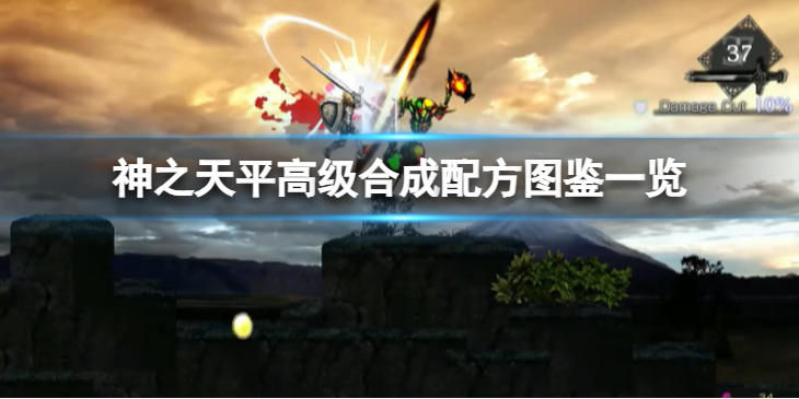 《神之天平》高级合成配方有哪些？高级合成配方图鉴一览