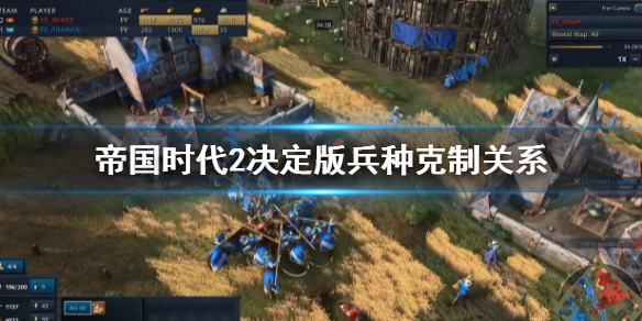 《帝国时代2决定版》兵种克制一览 兵种克制关系