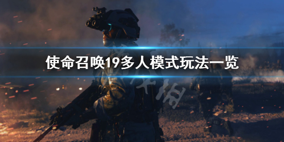 《使命召唤19现代战争2》多人模式有哪些玩法？多人模式玩法一览