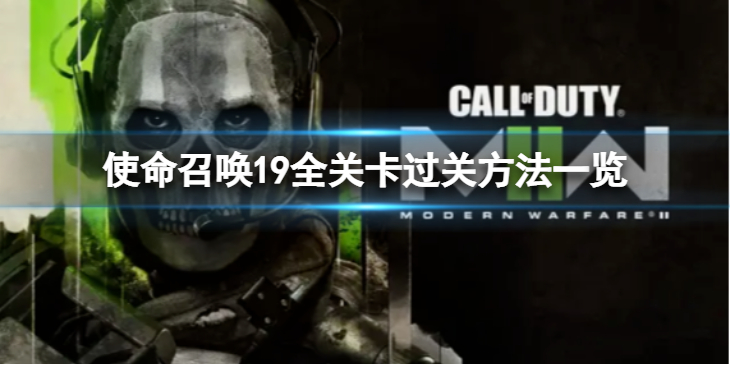 《使命召唤19现代战争2》剧情模式怎么过？全关卡过关方法一览