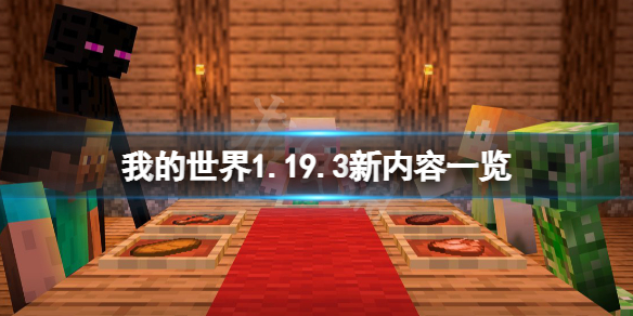 《我的世界》1.19.3新物品有哪些？1.19.3新内容一览