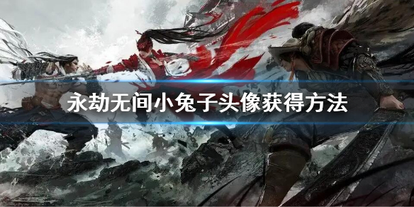 《永劫无间》小兔子头像怎么获得？小兔子头像获得方法