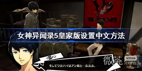 女神异闻录5皇家版怎么设置中文攻略
